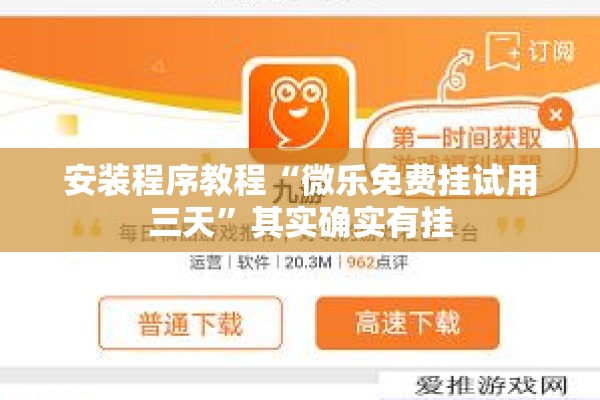 安装程序教程“微乐免费挂试用三天”其实确实有挂