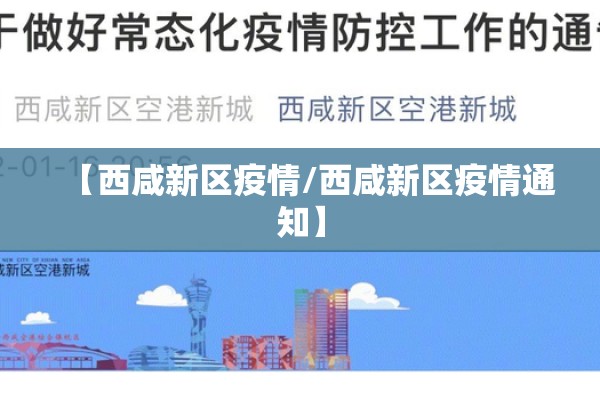 【西咸新区疫情/西咸新区疫情通知】 【西咸新区疫情/西咸新区疫情通知】