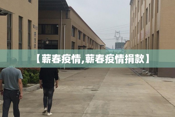 【蕲春疫情,蕲春疫情捐款】 【蕲春疫情,蕲春疫情捐款】