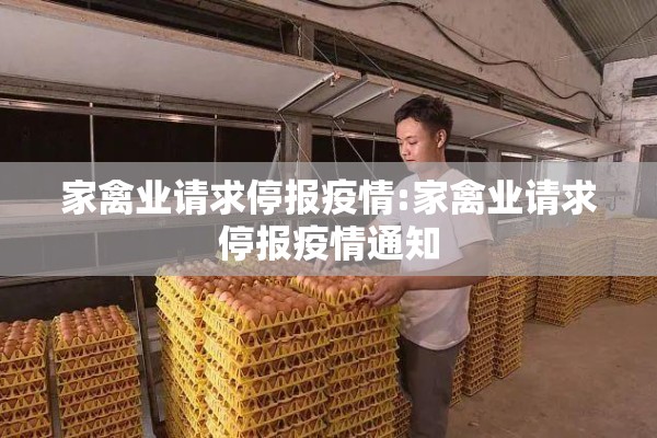 家禽业请求停报疫情:家禽业请求停报疫情通知 家禽业请求停报疫情:家禽业请求停报疫情通知
