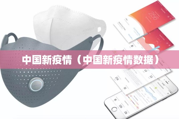 中国新疫情(中国新疫情数据) 中国新疫情(中国新疫情数据)