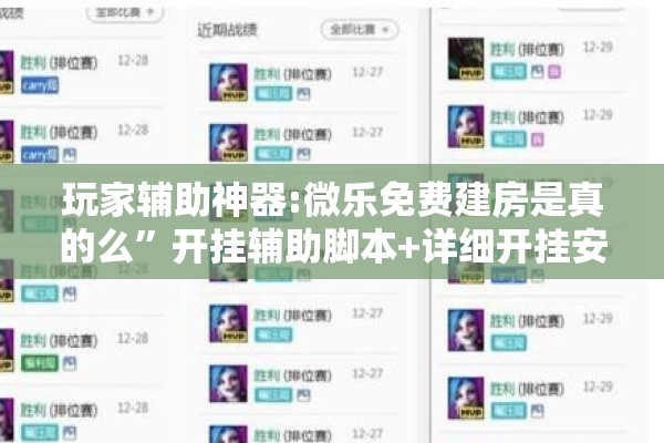 玩家辅助神器:微乐免费建房是真的么	”开挂辅助脚本+详细开挂安装教程
