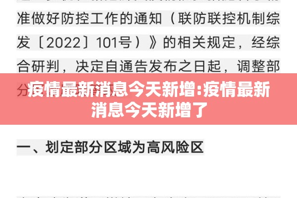 疫情最新消息今天新增:疫情最新消息今天新增了 疫情最新消息今天新增:疫情最新消息今天新增了