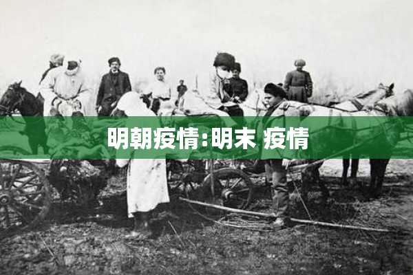 明朝疫情:明末 疫情 明朝疫情:明末 疫情