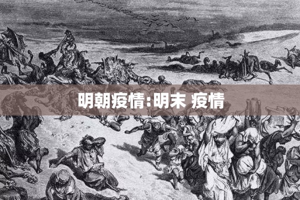 明朝疫情:明末 疫情 明朝疫情:明末 疫情