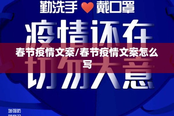 春节疫情文案/春节疫情文案怎么写 春节疫情文案/春节疫情文案怎么写