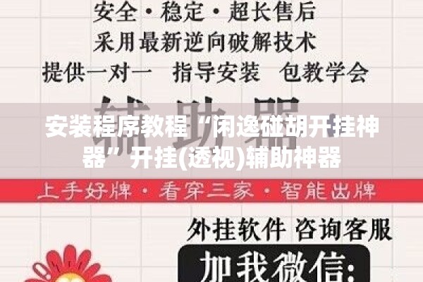 安装程序教程“闲逸碰胡开挂神器”开挂(透视)辅助神器