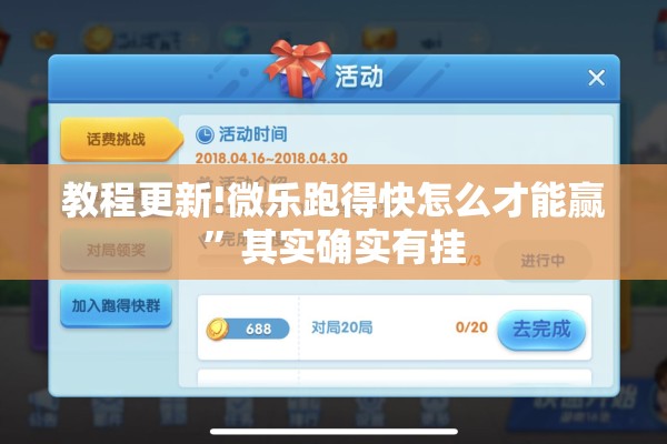 教程更新!微乐跑得快怎么才能赢	”其实确实有挂