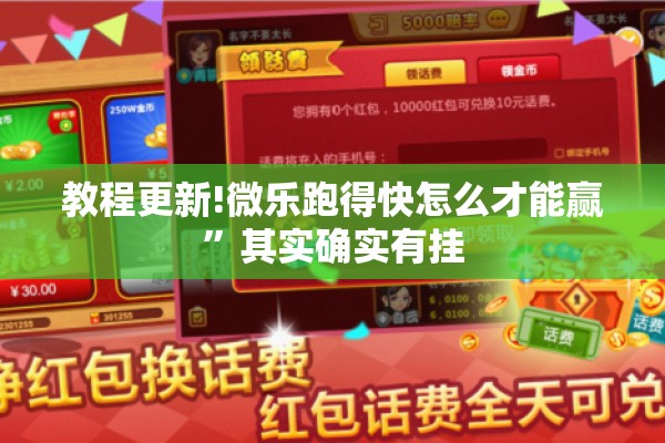 教程更新!微乐跑得快怎么才能赢”其实确实有挂