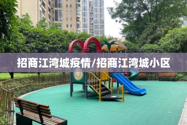 招商江湾城疫情/招商江湾城小区 招商江湾城疫情/招商江湾城小区