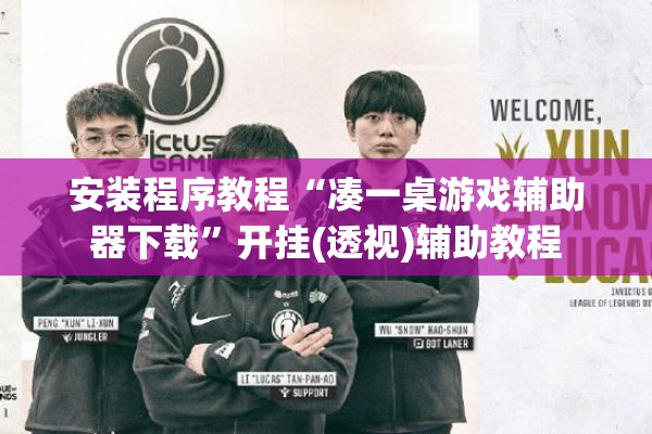安装程序教程“凑一桌游戏辅助器下载”开挂(透视)辅助教程