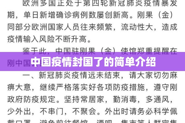 中国疫情封国了的简单介绍 中国疫情封国了的简单介绍
