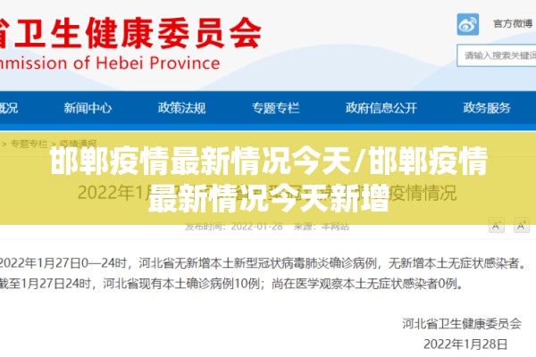 邯郸疫情最新情况今天/邯郸疫情最新情况今天新增 邯郸疫情最新情况今天/邯郸疫情最新情况今天新增