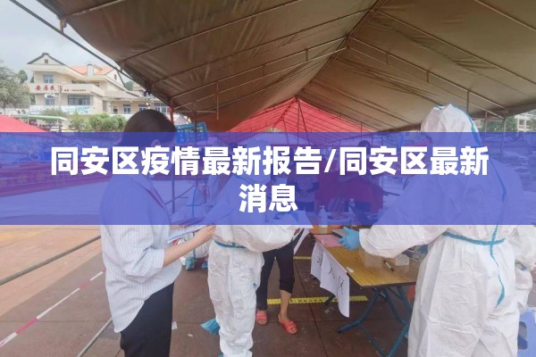同安区疫情最新报告/同安区最新消息 同安区疫情最新报告/同安区最新消息