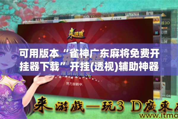 可用版本“雀神广东麻将免费开挂器下载”开挂(透视)辅助神器
