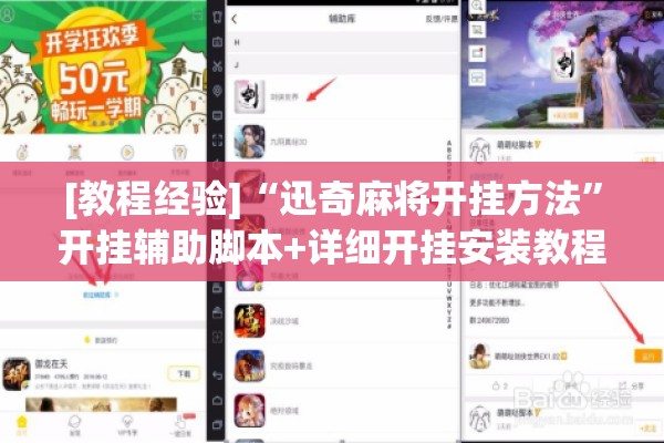 [教程经验]“迅奇麻将开挂方法	”开挂辅助脚本+详细开挂安装教程