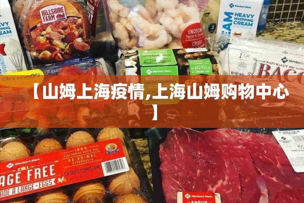 【山姆上海疫情,上海山姆购物中心】 【山姆上海疫情,上海山姆购物中心】