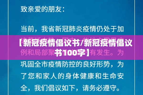 【新冠疫情倡议书/新冠疫情倡议书100字】 【新冠疫情倡议书/新冠疫情倡议书100字】