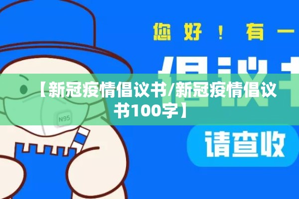 【新冠疫情倡议书/新冠疫情倡议书100字】 【新冠疫情倡议书/新冠疫情倡议书100字】