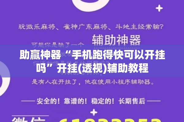 助赢神器“手机跑得快可以开挂吗”开挂(透视)辅助教程