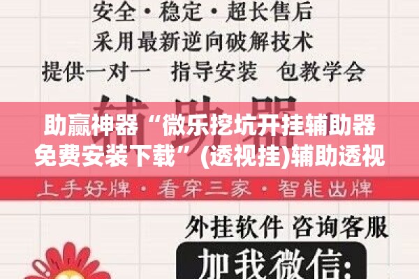 助赢神器“微乐挖坑开挂辅助器免费安装下载”(透视挂)辅助透视教程