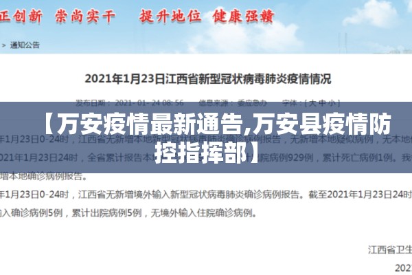【万安疫情最新通告,万安县疫情防控指挥部】 【万安疫情最新通告,万安县疫情防控指挥部】