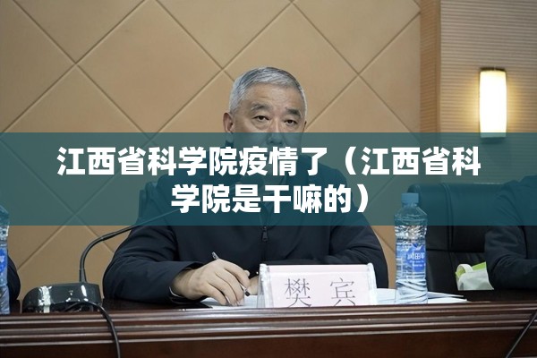 江西省科学院疫情了(江西省科学院是干嘛的) 江西省科学院疫情了(江西省科学院是干嘛的)
