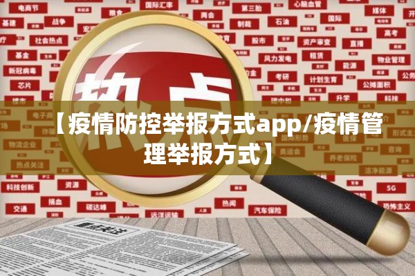 【疫情防控举报方式app/疫情管理举报方式】 【疫情防控举报方式app/疫情管理举报方式】