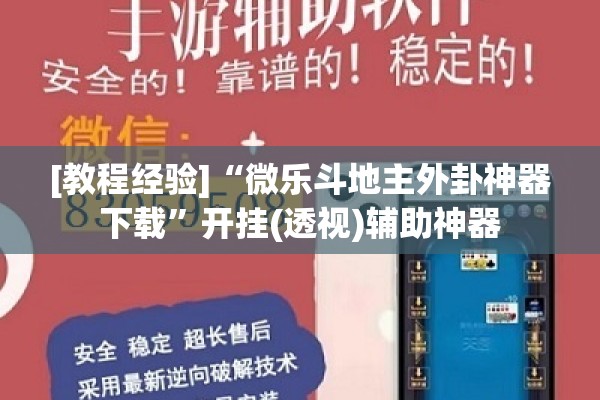 [教程经验]“微乐斗地主外卦神器下载”开挂(透视)辅助神器