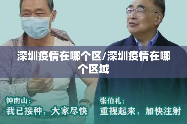 深圳疫情在哪个区/深圳疫情在哪个区域 深圳疫情在哪个区/深圳疫情在哪个区域