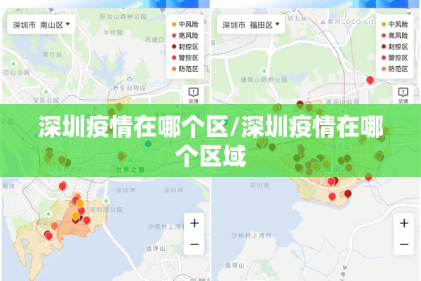 深圳疫情在哪个区/深圳疫情在哪个区域 深圳疫情在哪个区/深圳疫情在哪个区域