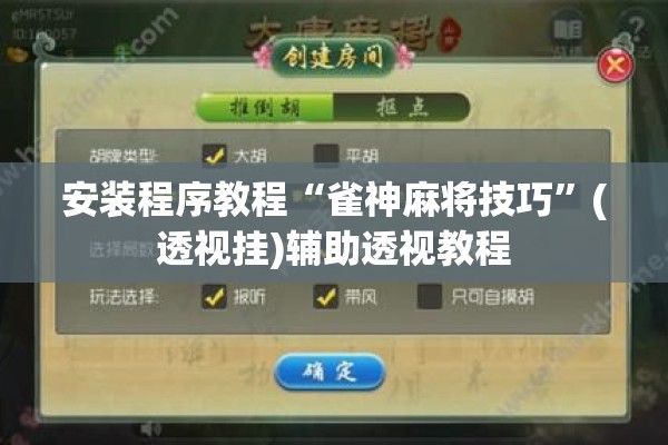 安装程序教程“雀神麻将技巧	”(透视挂)辅助透视教程