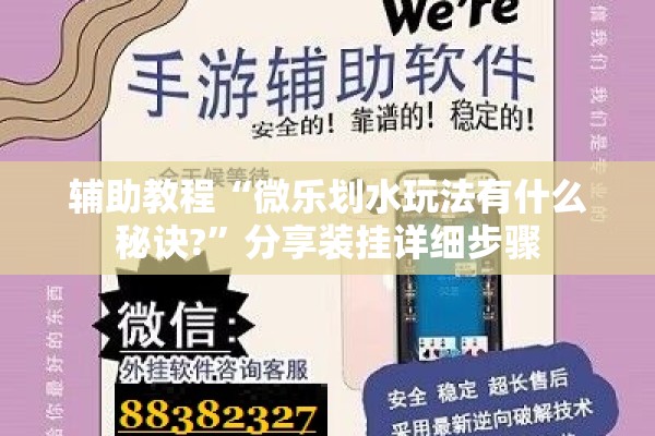 辅助教程“微乐划水玩法有什么秘诀?”分享装挂详细步骤