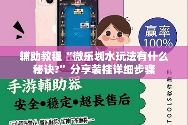 辅助教程“微乐划水玩法有什么秘诀?”分享装挂详细步骤