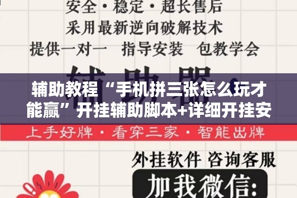 辅助教程“手机拼三张怎么玩才能赢	”开挂辅助脚本+详细开挂安装教程