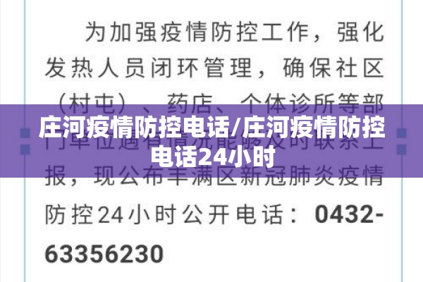 庄河疫情防控电话/庄河疫情防控电话24小时 庄河疫情防控电话/庄河疫情防控电话24小时