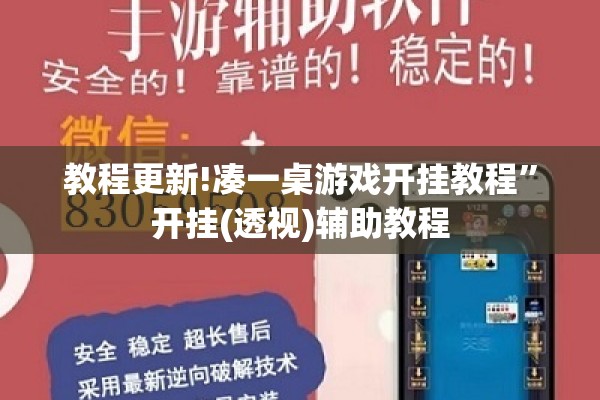 教程更新!凑一桌游戏开挂教程”开挂(透视)辅助教程