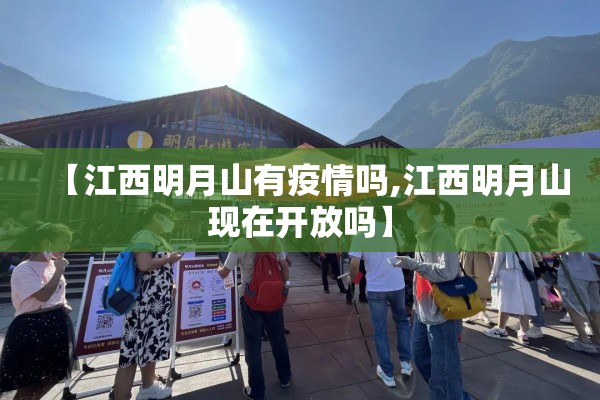 【江西明月山有疫情吗,江西明月山现在开放吗】 【江西明月山有疫情吗,江西明月山现在开放吗】