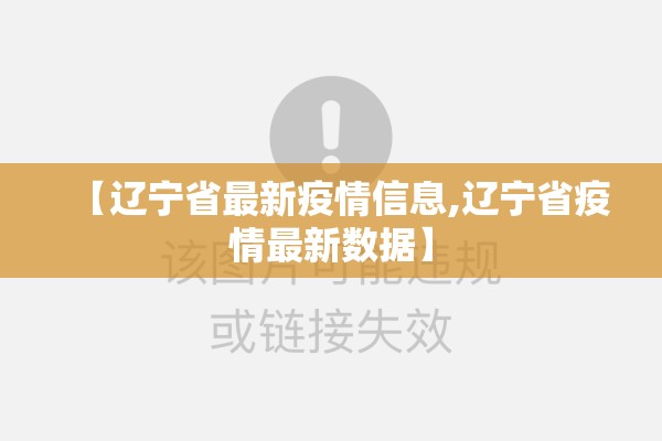 【辽宁省最新疫情信息,辽宁省疫情最新数据】 【辽宁省最新疫情信息,辽宁省疫情最新数据】