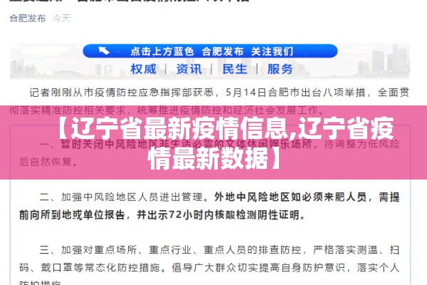 【辽宁省最新疫情信息,辽宁省疫情最新数据】 【辽宁省最新疫情信息,辽宁省疫情最新数据】
