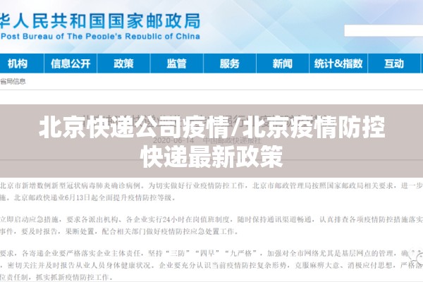 北京快递公司疫情/北京疫情防控快递最新政策 北京快递公司疫情/北京疫情防控快递最新政策