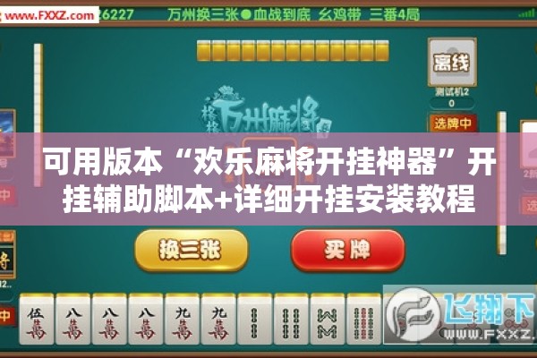 可用版本“欢乐麻将开挂神器”开挂辅助脚本+详细开挂安装教程