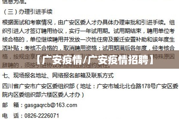 【广安疫情/广安疫情招聘】 【广安疫情/广安疫情招聘】