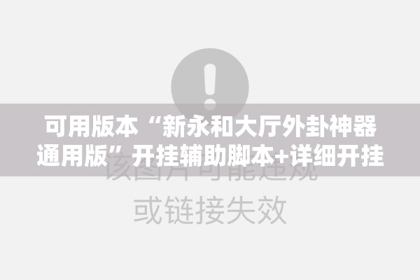 可用版本“新永和大厅外卦神器通用版	”开挂辅助脚本+详细开挂安装教程