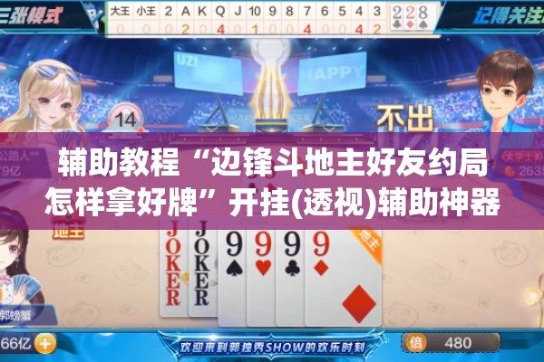 辅助教程“边锋斗地主好友约局怎样拿好牌”开挂(透视)辅助神器