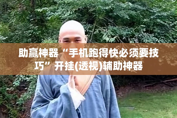 助赢神器“手机跑得快必须要技巧”开挂(透视)辅助神器