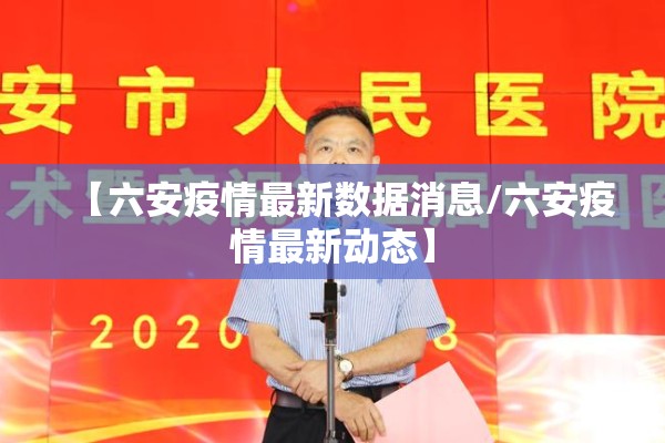 【六安疫情最新数据消息/六安疫情最新动态】 【六安疫情最新数据消息/六安疫情最新动态】