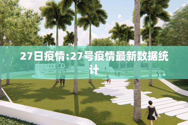 27日疫情:27号疫情最新数据统计 27日疫情:27号疫情最新数据统计