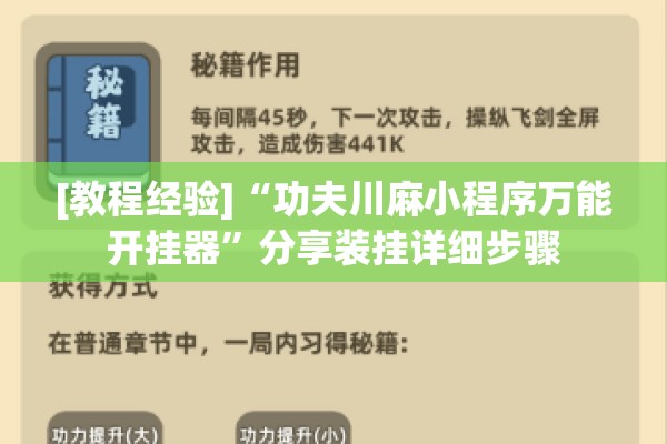 [教程经验]“功夫川麻小程序万能开挂器”分享装挂详细步骤