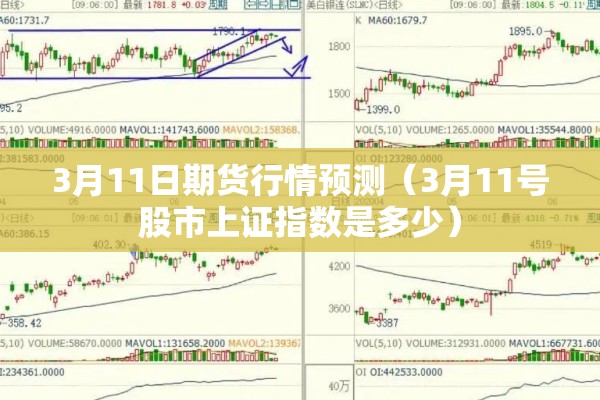 3月11日期货行情预测(3月11号股市上证指数是多少) 3月11日期货行情预测(3月11号股市上证指数是多少)